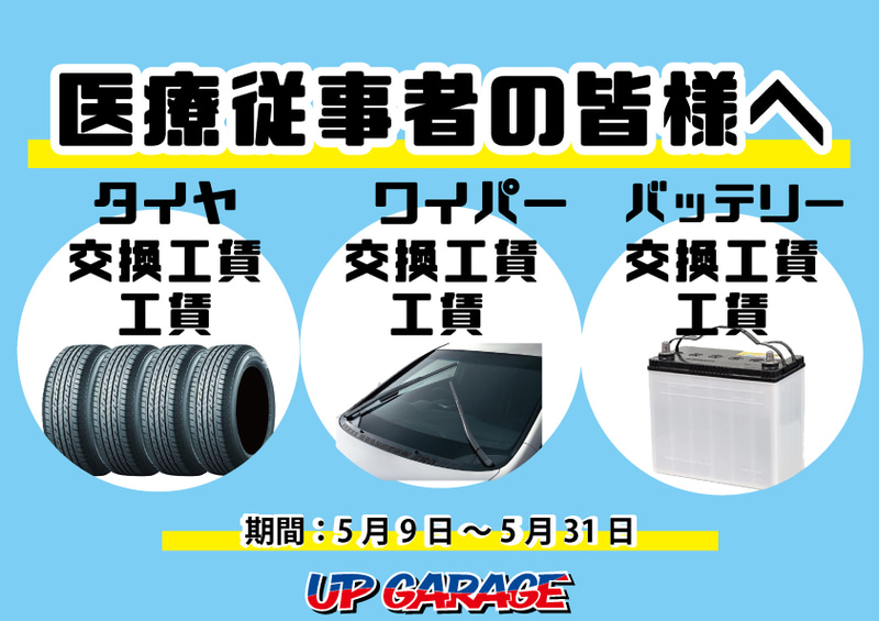 医療従事者に向けたサポートとして5月9日からタイヤ、ワイパー、バッテリーの交換工賃を無料に