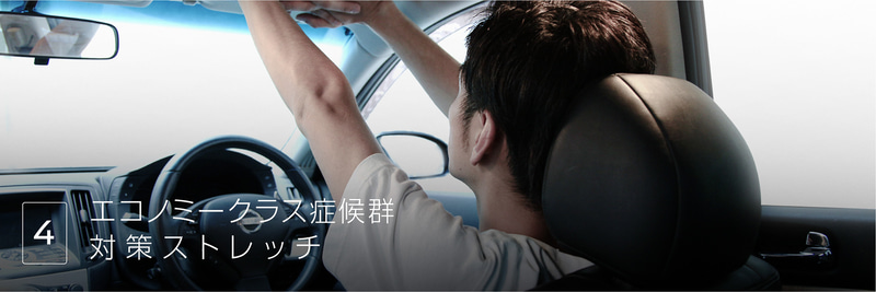 4つのテクニックその4、「エコノミークラス症候群対策ストレッチ」