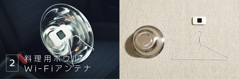 4つのテクニックその2、「料理用ボウル Wi-fiアンテナ」