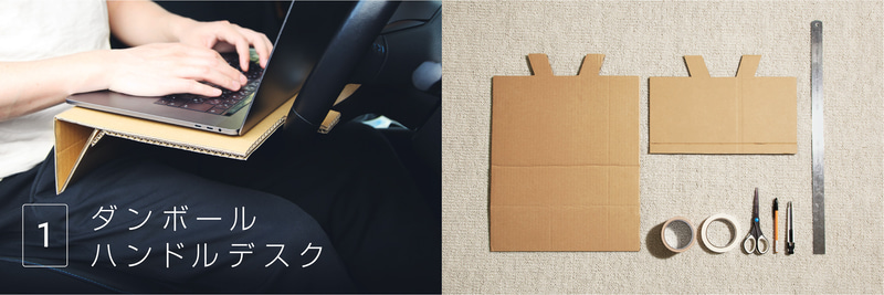 4つのテクニックその1、「ダンボールハンドルデスク」