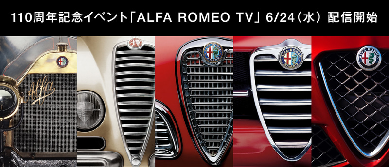 アルファ ロメオ創立110周年を迎えるにあたって記念イベント「ALFA ROMEO TV」をオンラインで開催