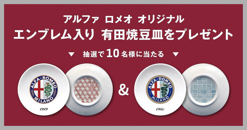 投票した人の中から抽選で10名に、伝統のエンブレムをデザインしたオリジナルの有田焼豆皿2枚セットをプレゼント