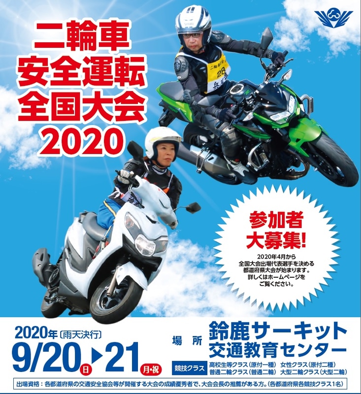 9月20日～21日に開催予定だった「二輪車安全運転全国大会2020」が中止に