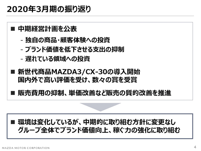 環境が変化する中においても中期経営計画に変更はなく、グループ全体でブランド価値向上と稼ぐ力の強化に取り組むという