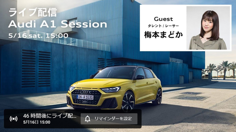 第2回はA1 Sportback。ゲストは梅本まどかさん