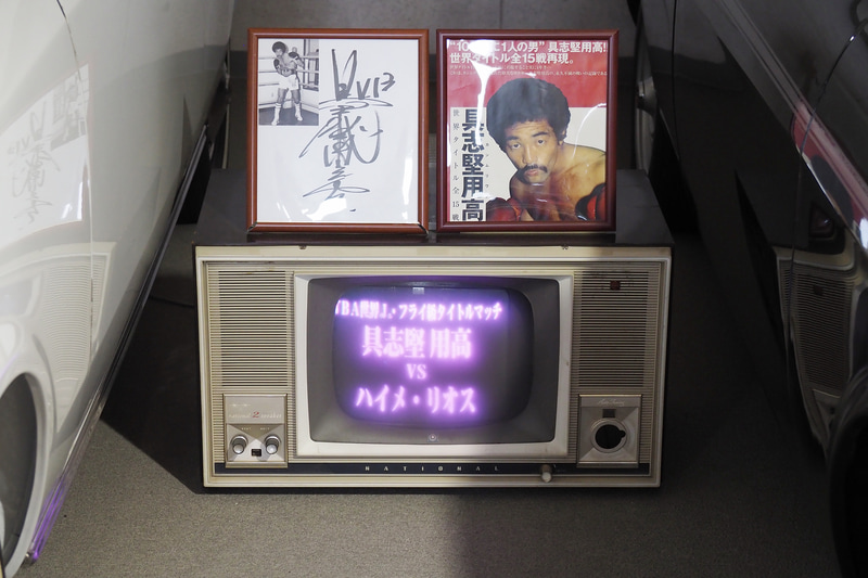 展示車の間で流されていたのは、具志堅用高氏が1970年代に戦ったプロボクシング世界タイトルマッチのテレビ放送。この博物館らしい演出だ