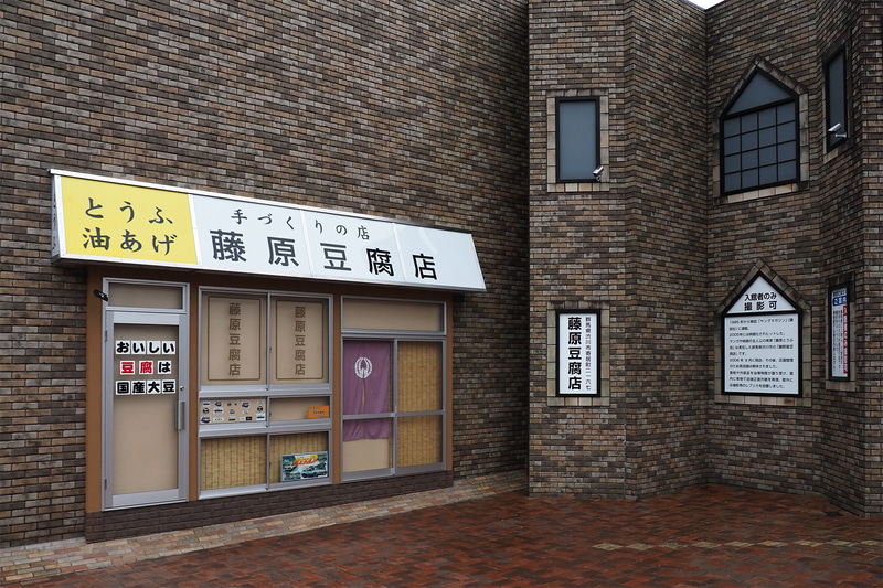 博物館の外壁には藤原豆腐店のレプリカ。愛車を置いて記念撮影も可能