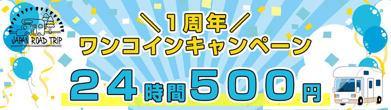 1周年記念！ワンコインキャンペーン