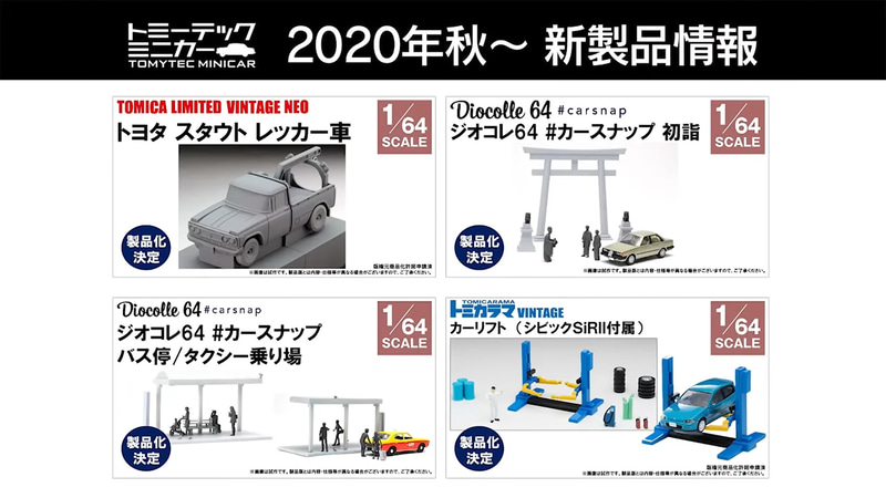 他にも、ジオラマコレクションなど数点を発売