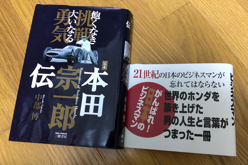 実はこの「定本・本田宗一郎伝 飽くなき挑戦 大いなる勇気」（中部博著）は、最初に集英社から刊行されたあと、さらに取材を重ねてより深くリアルに書き直されたものが三樹書房から刊行されており、私がオススメするのは後者です。こんな世の中だからこそ、本田宗一郎さんの言葉がより心に沁みるかもしれないですね