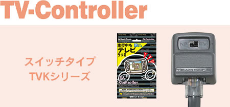 テレビコントローラー「TVK-70」を発売