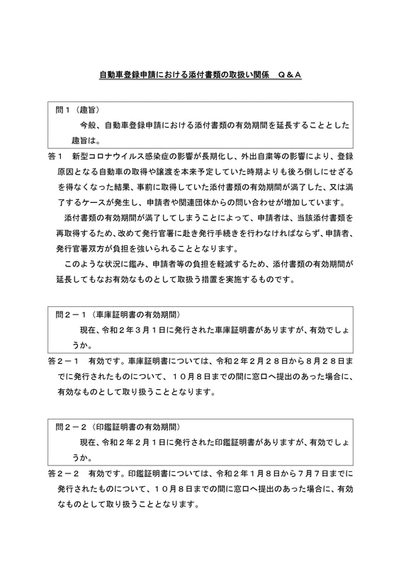 自動車登録申請における添付書類の取扱い関係 Q＆A