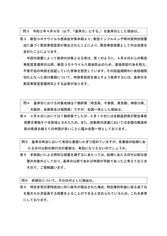 自動車登録申請における添付書類の取扱い関係 Q＆A