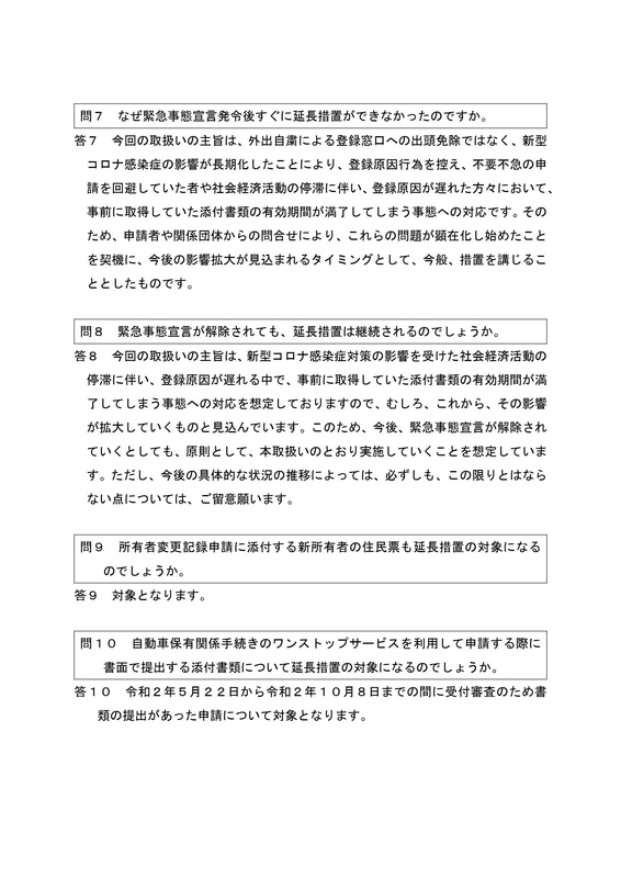 自動車登録申請における添付書類の取扱い関係 Q＆A