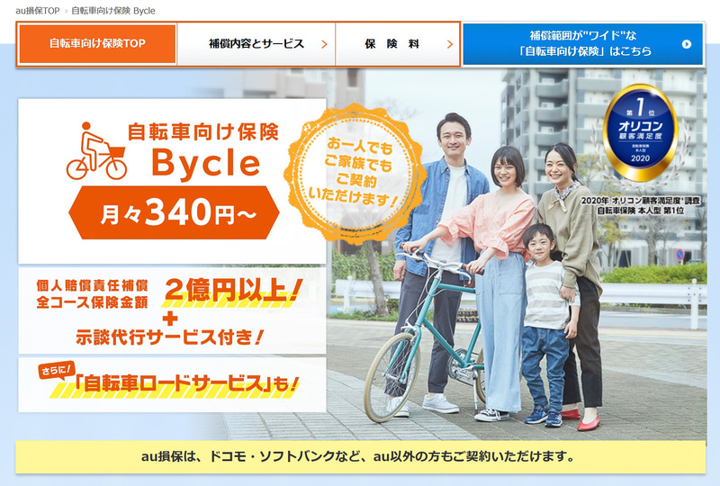 au損保の自転車向け保険はロードサービスも受けられるのが特徴。自転車で長距離を走る人にはうれしいサービスだろう
