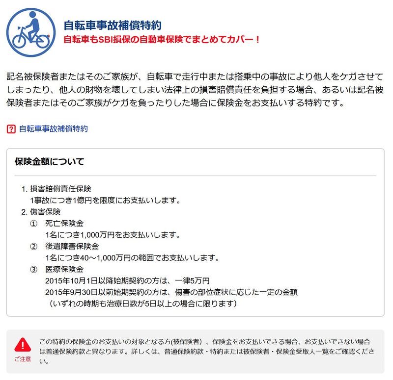 SBI損保の自動車保険には「自転車事故補償特約」がある。家族全員が対象で、自転車で他人をケガさせてしまった場合などの損害賠償責任保険と、本人や家族がケガをした場合の傷害保険がセットになる