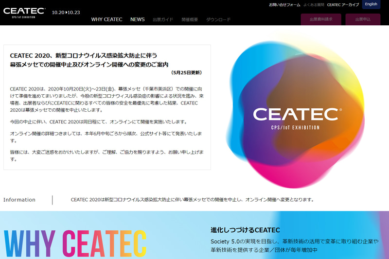 「CEATEC 2020」は幕張メッセでの通常開催を中止。10月20日～23日にオンラインでの開催に