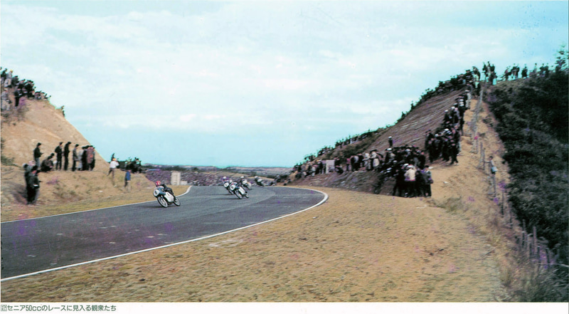 1962年、第1回全日本選手権ロードレースのセニア50cc。30年史に場所の記載はないが逆バンクだろうか。「そこで見てると危ないですよ」と言いたくなる（30年史より）