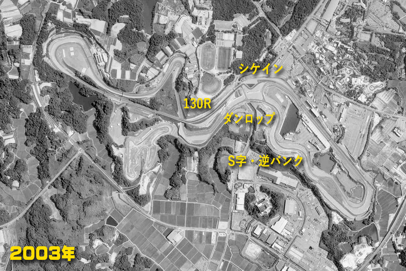 2003年：S字、逆バンク、ダンロップのランオフエリアを拡張（2001～2002年）、シケイン、130Rも変更（2003年）（<a href="https://mapps.gsi.go.jp/" class="n" target="_blank">国土地理院の空中写真閲覧サービス</a>を加工して掲載）