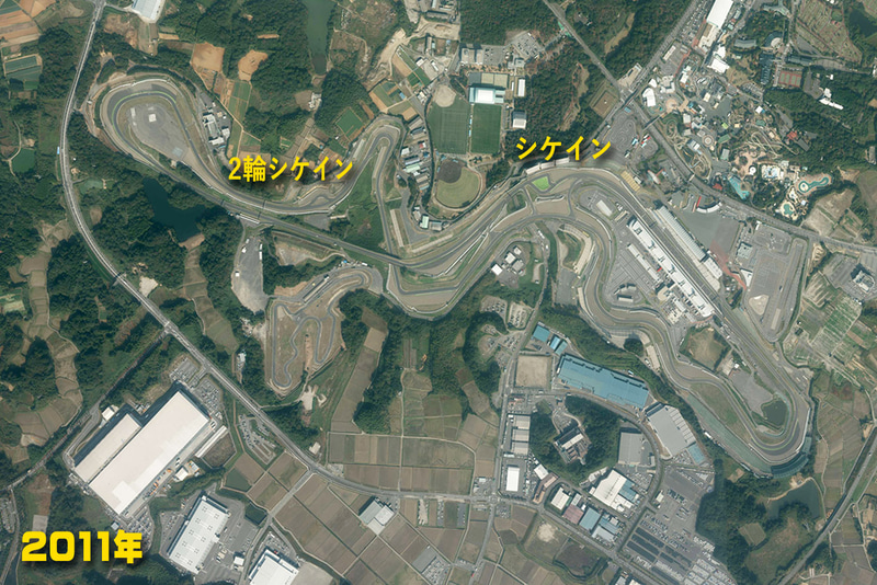 2011年：2輪専用シケイン（2004年）、シケインは現在の4輪、2輪を別のシケインに（<a href="https://mapps.gsi.go.jp/" class="n" target="_blank">国土地理院の空中写真閲覧サービス</a>を加工して掲載）