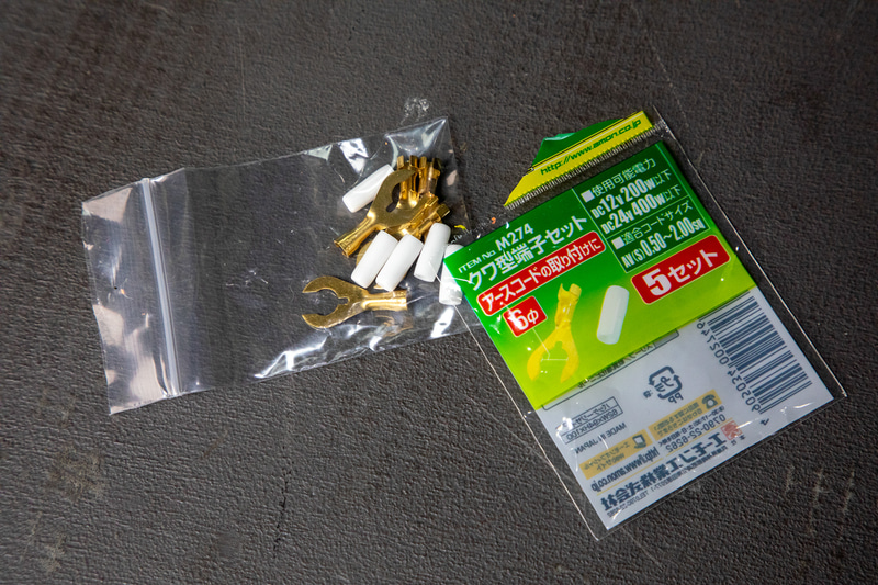 アースはエーモン工業製のクワ型端子を使うが、袋を開けてビックリ。てっきり表の袋のみかと思っていたが製品は別で袋詰めされていた。さすがという感じ