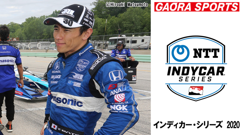 GAORA SPORTSで「インディカー・シリーズ 2020」全レースの生中継・生配信