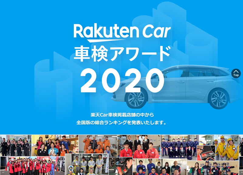 楽天Car車検アワード2020 特設サイト