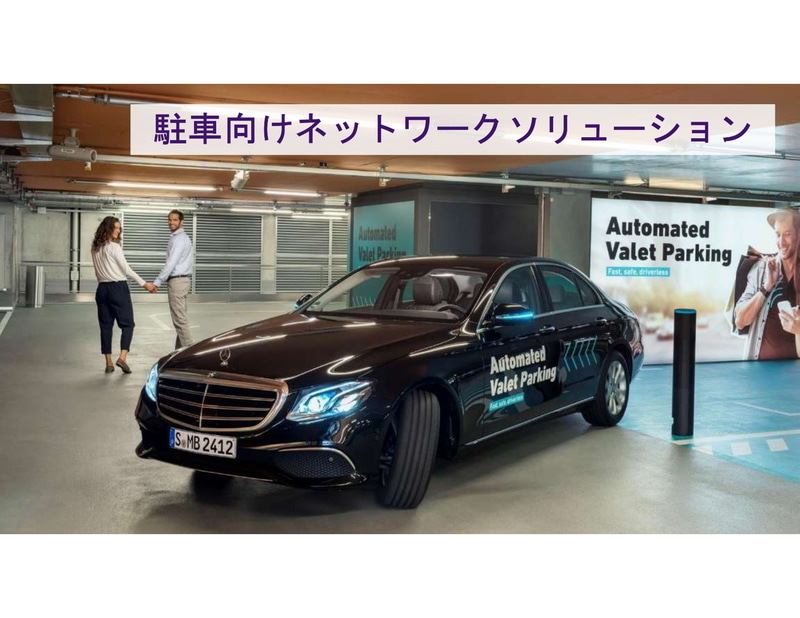 クルマ自らが駐車スペースを探して自動的に車庫入れまで行なうバレーパーキング機能