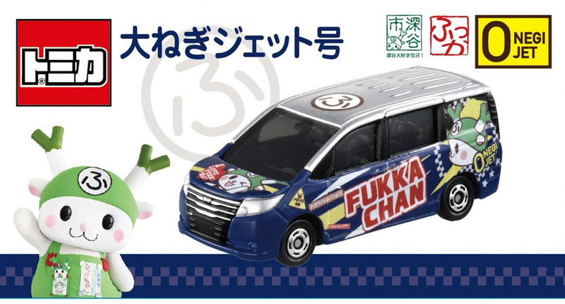 トヨタカローラ埼玉がふっかちゃん専用公用車「大（お）ねぎジェット号」のトミカを秋ごろより販売予定