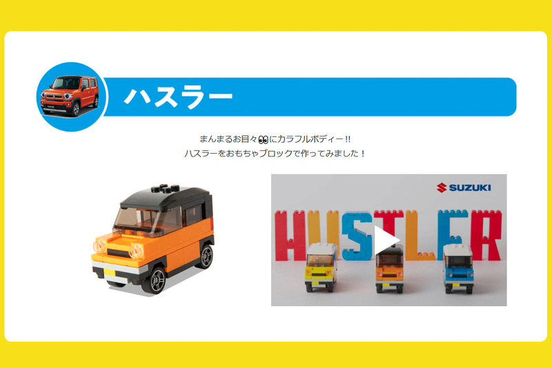 クルマのぬりえや、ブロックでハスラーをつくる動画を公開