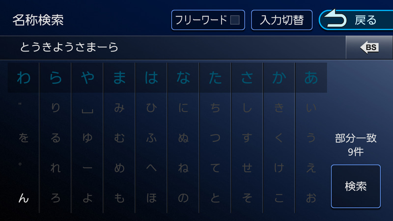 検索の文字入力は50音だけでなくフリックにも対応