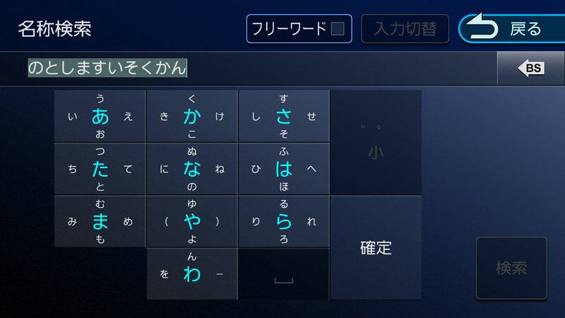検索の文字入力は50音だけでなくフリックにも対応