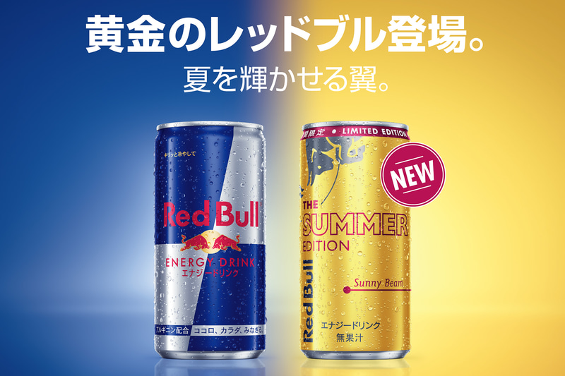 “黄金のレッドブル”となる「レッドブル・エナジードリンク サマーエディション」（右）