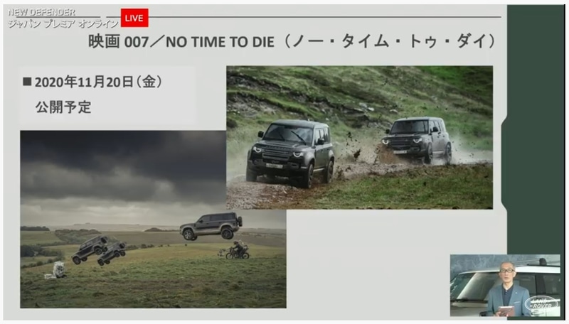 新型ディフェンダーが活躍する映画「007/ノー・タイム・トゥ・ダイ」が11月20日から劇場公開されることも紹介された