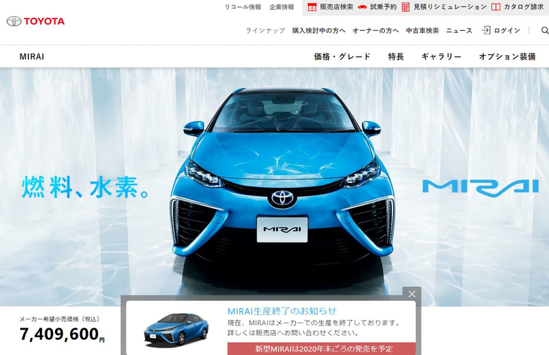 現行モデルの「MIRAI」