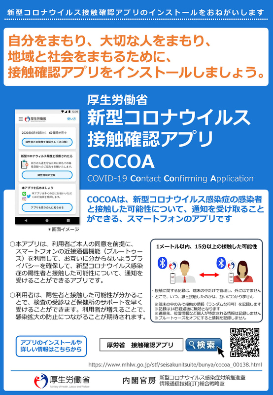 新型コロナウイルス接触確認アプリ「COCOA」をリリース