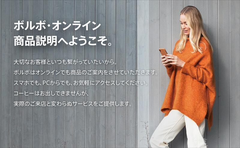 ボルボ、「オンライン商品説明」の運用を開始