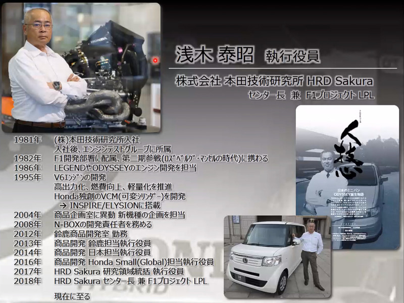 F1と量産車開発を行ったり来たりするのがホンダ流儀。それを象徴している浅木氏の経歴