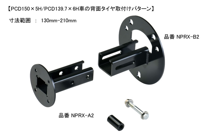 寸法範囲130mm～215mm/NPRX-B2＋NPRX-A2