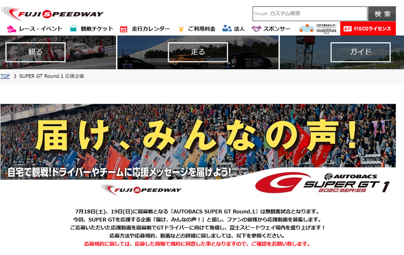 SUPER GTを応援する企画「届け、みんなの声！」