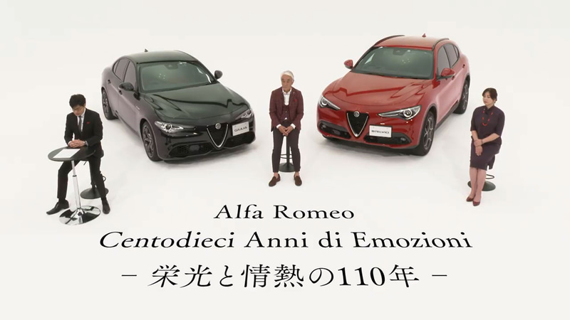 創立110周年記念オンラインイベント「Alfa Romeo Centodieci Anni di Emozioni -栄光と情熱の110年-」