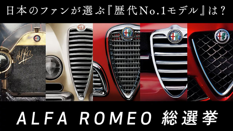 日本のファンがアルファ ロメオの歴代No.1モデルを選ぶ「ALFA ROMEO総選挙」の結果発表