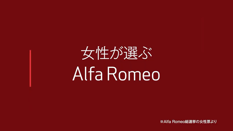 番外編。女性が選ぶアルファ ロメオ車も紹介された
