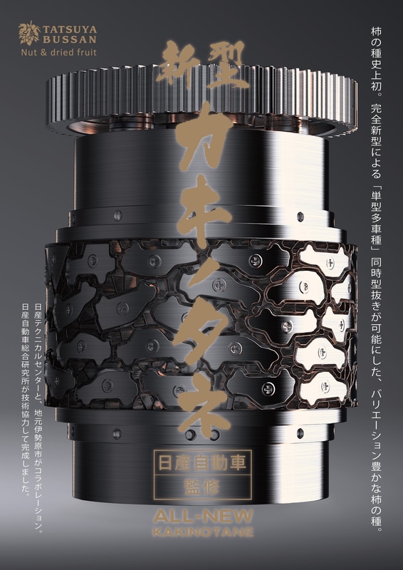 日産総合研究所試作部が、最新加工技術を駆使して製作した米菓の抜型