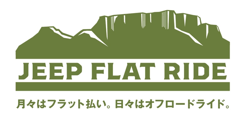 ジープブランド初の個人向けカーリース商品「Jeep Flat Ride」。コンパクトSUV「レネゲード」を対象車種として7月1日に販売開始