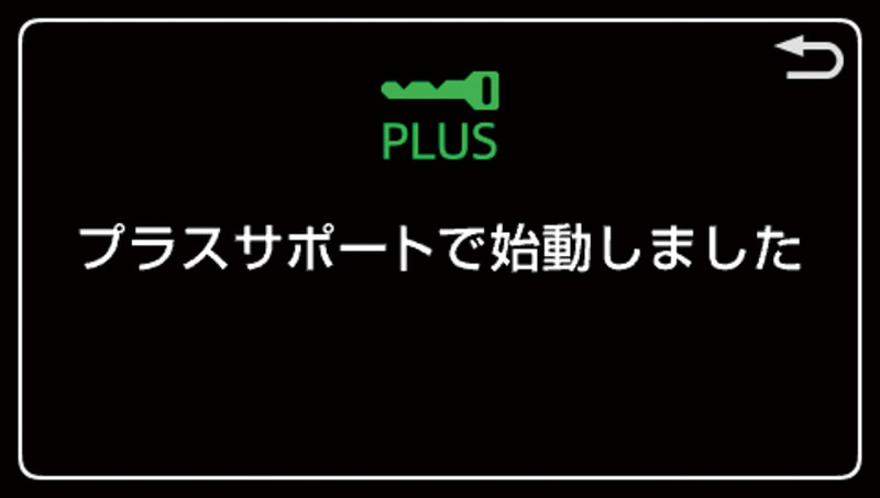 プラスサポート用スマートキーで解錠すると自動でシステムが起動