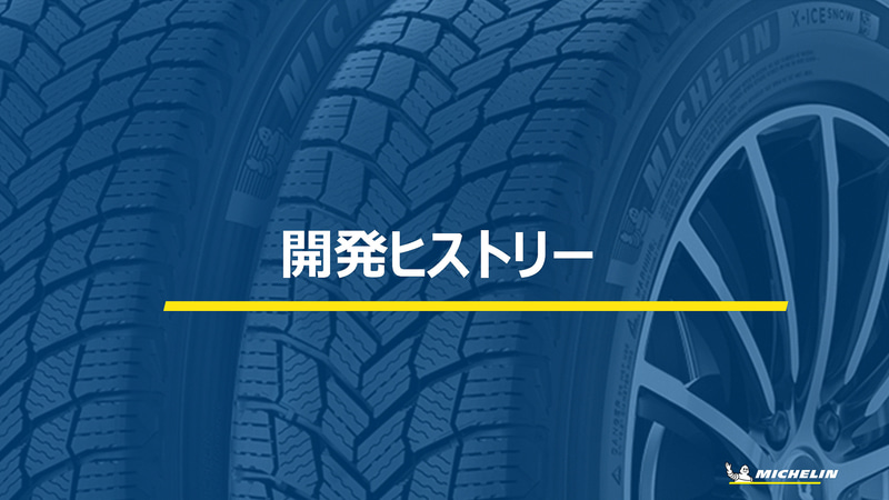 開発ヒストリー