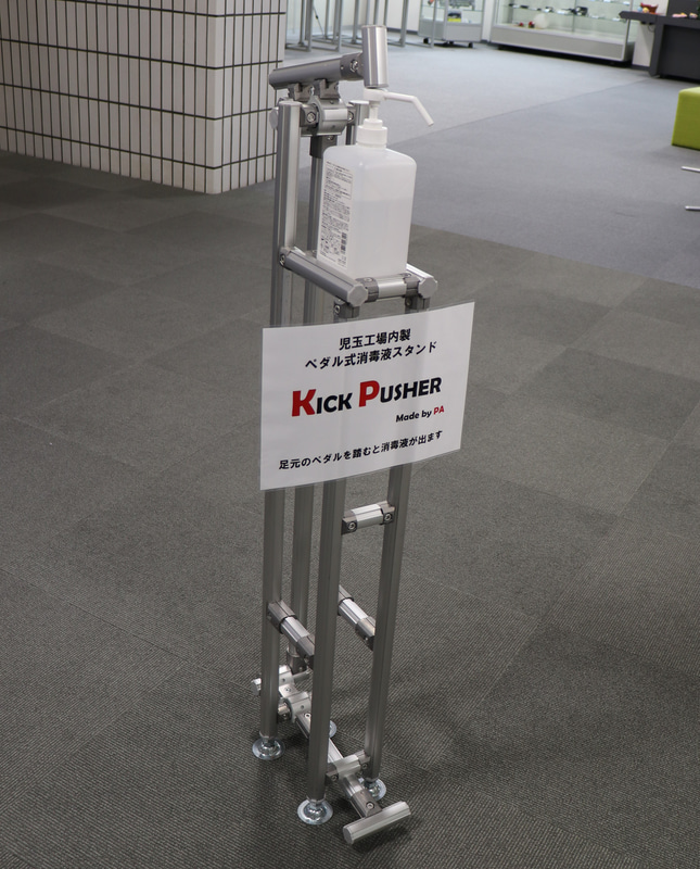工場内に設置してあるアルコール除菌液のボトルは、上部のポンプを手で押すことで濃厚接触を引き起こすことから、ここにも「からくり改善」の精神が発揮され、下にあるペダルを踏むと自動でポンプを押してくれる装置を社内で作成したという