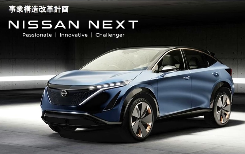 日産自動車の事業構造改革計画「NISSAN NEXT」の表紙に印刷されているアリア