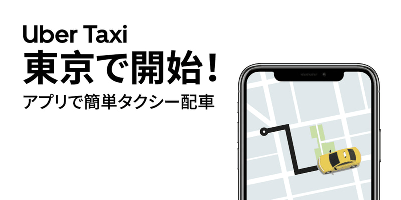 東京都内で「Uber Taxi」サービス開始